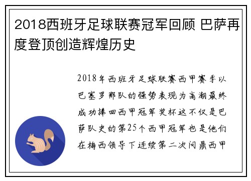 2018西班牙足球联赛冠军回顾 巴萨再度登顶创造辉煌历史