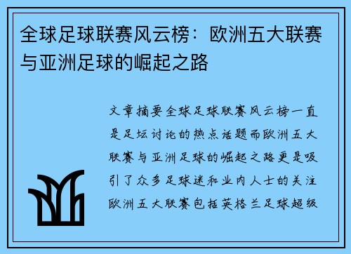 全球足球联赛风云榜：欧洲五大联赛与亚洲足球的崛起之路