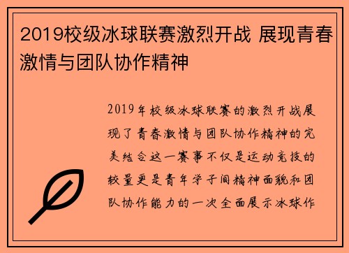 2019校级冰球联赛激烈开战 展现青春激情与团队协作精神