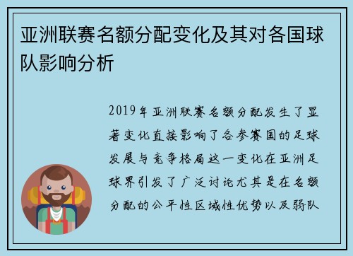亚洲联赛名额分配变化及其对各国球队影响分析