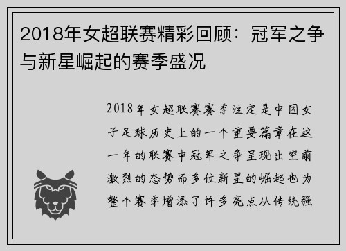 2018年女超联赛精彩回顾：冠军之争与新星崛起的赛季盛况