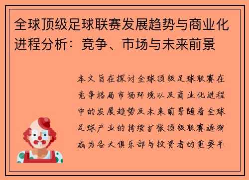 全球顶级足球联赛发展趋势与商业化进程分析：竞争、市场与未来前景