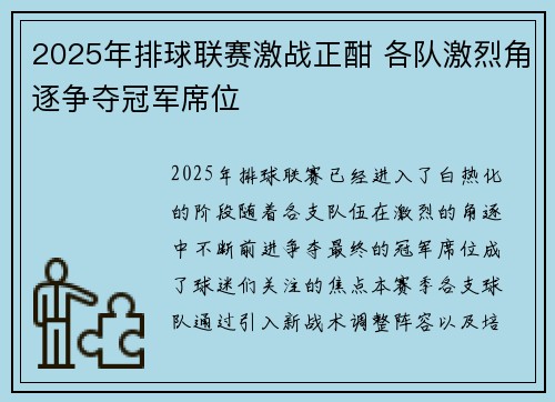 2025年排球联赛激战正酣 各队激烈角逐争夺冠军席位