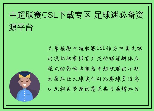 中超联赛CSL下载专区 足球迷必备资源平台