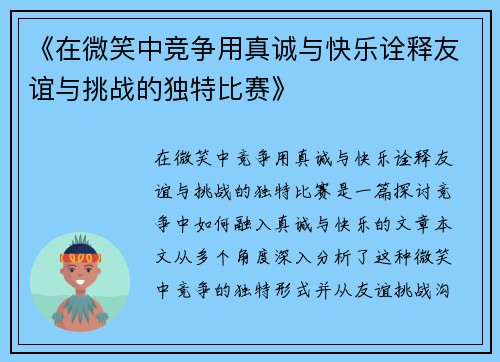 《在微笑中竞争用真诚与快乐诠释友谊与挑战的独特比赛》