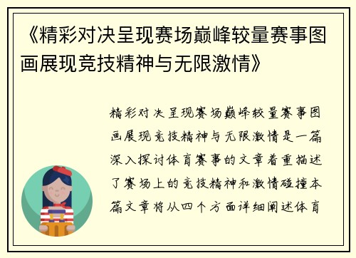 《精彩对决呈现赛场巅峰较量赛事图画展现竞技精神与无限激情》