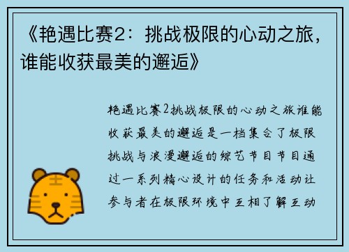 《艳遇比赛2：挑战极限的心动之旅，谁能收获最美的邂逅》