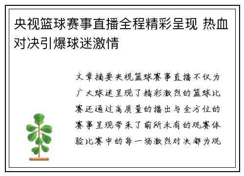 央视篮球赛事直播全程精彩呈现 热血对决引爆球迷激情