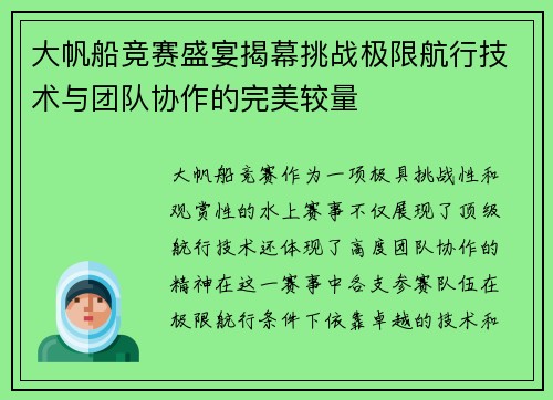 大帆船竞赛盛宴揭幕挑战极限航行技术与团队协作的完美较量