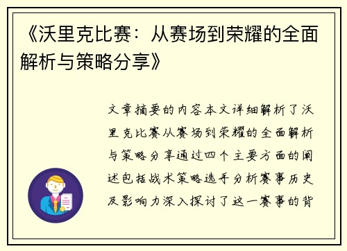 《沃里克比赛：从赛场到荣耀的全面解析与策略分享》