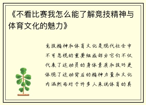 《不看比赛我怎么能了解竞技精神与体育文化的魅力》