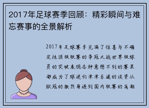 2017年足球赛季回顾：精彩瞬间与难忘赛事的全景解析