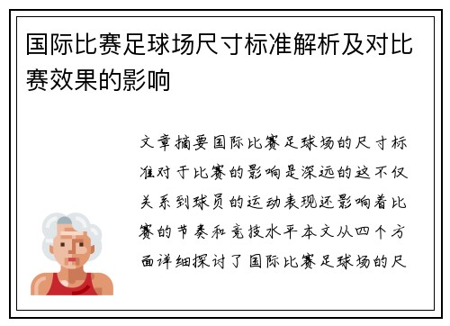 国际比赛足球场尺寸标准解析及对比赛效果的影响