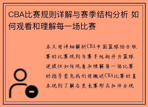 CBA比赛规则详解与赛季结构分析 如何观看和理解每一场比赛