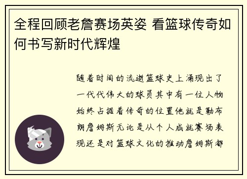 全程回顾老詹赛场英姿 看篮球传奇如何书写新时代辉煌