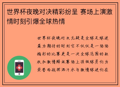 世界杯夜晚对决精彩纷呈 赛场上演激情时刻引爆全球热情