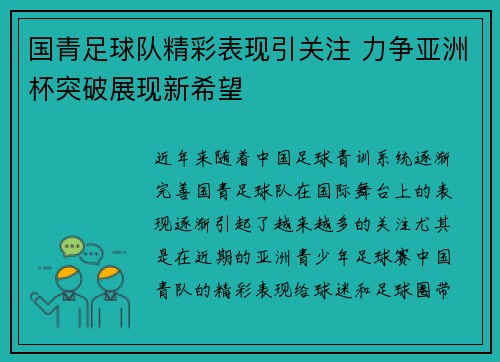 国青足球队精彩表现引关注 力争亚洲杯突破展现新希望