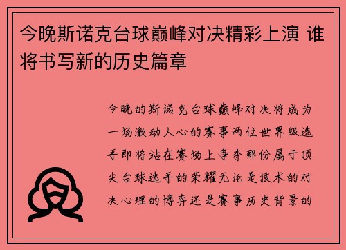 今晚斯诺克台球巅峰对决精彩上演 谁将书写新的历史篇章