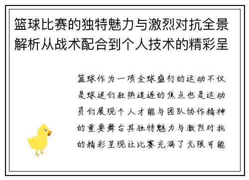 篮球比赛的独特魅力与激烈对抗全景解析从战术配合到个人技术的精彩呈现