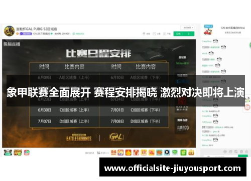 象甲联赛全面展开 赛程安排揭晓 激烈对决即将上演