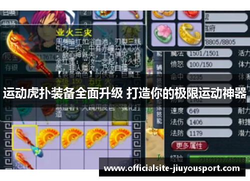 运动虎扑装备全面升级 打造你的极限运动神器