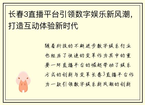 长春3直播平台引领数字娱乐新风潮，打造互动体验新时代