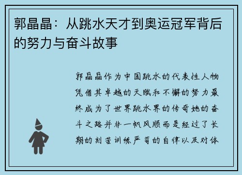 郭晶晶：从跳水天才到奥运冠军背后的努力与奋斗故事
