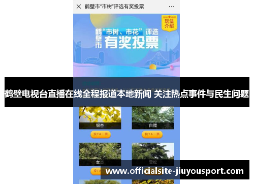 鹤壁电视台直播在线全程报道本地新闻 关注热点事件与民生问题