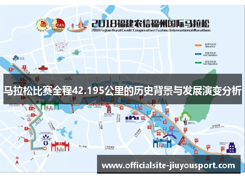 马拉松比赛全程42.195公里的历史背景与发展演变分析