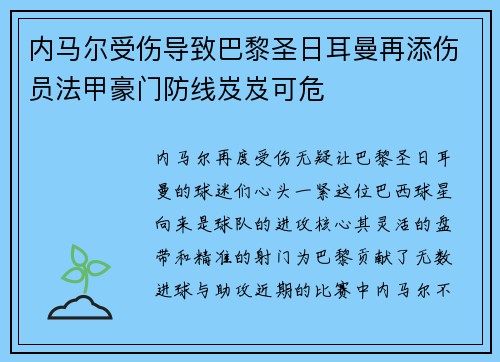 内马尔受伤导致巴黎圣日耳曼再添伤员法甲豪门防线岌岌可危