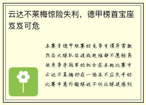 云达不莱梅惊险失利，德甲榜首宝座岌岌可危