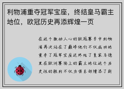 利物浦重夺冠军宝座，终结皇马霸主地位，欧冠历史再添辉煌一页