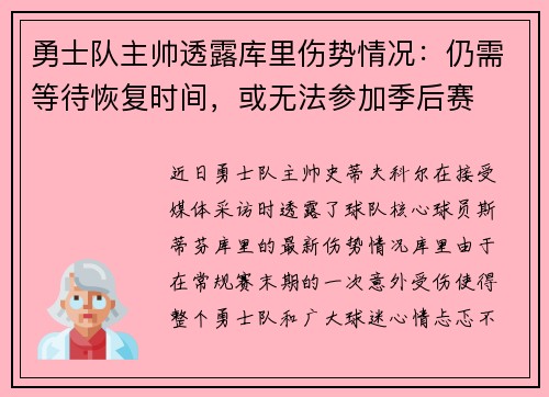 勇士队主帅透露库里伤势情况：仍需等待恢复时间，或无法参加季后赛