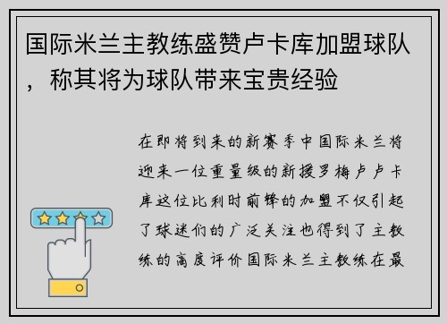 国际米兰主教练盛赞卢卡库加盟球队，称其将为球队带来宝贵经验