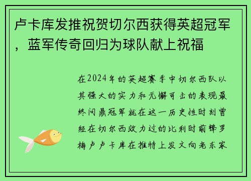 卢卡库发推祝贺切尔西获得英超冠军，蓝军传奇回归为球队献上祝福