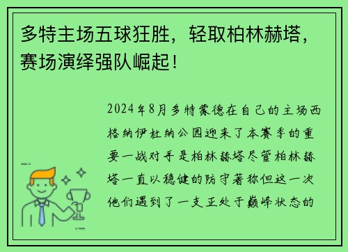 多特主场五球狂胜，轻取柏林赫塔，赛场演绎强队崛起！
