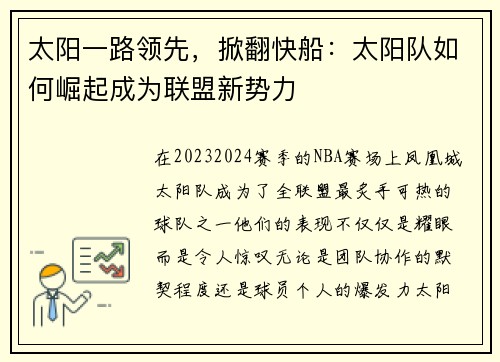太阳一路领先，掀翻快船：太阳队如何崛起成为联盟新势力