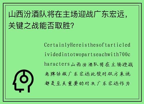 山西汾酒队将在主场迎战广东宏远，关键之战能否取胜？