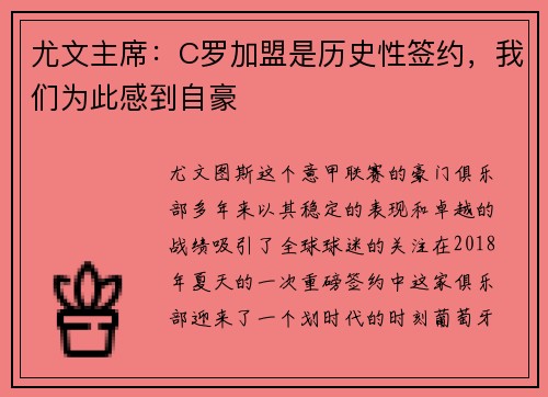 尤文主席：C罗加盟是历史性签约，我们为此感到自豪