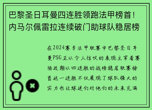 巴黎圣日耳曼四连胜领跑法甲榜首！内马尔佩雷拉连续破门助球队稳居榜首位置