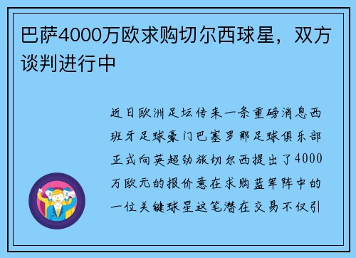 巴萨4000万欧求购切尔西球星，双方谈判进行中