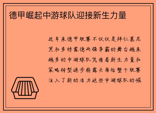 德甲崛起中游球队迎接新生力量