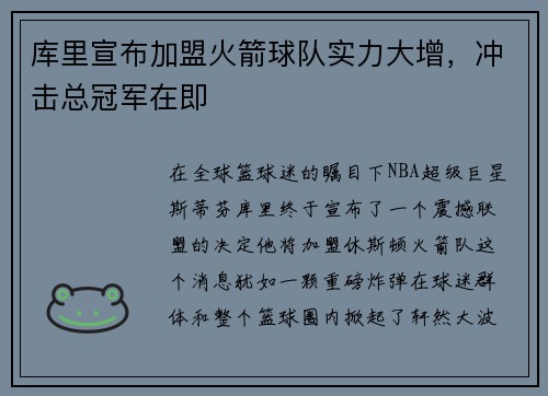库里宣布加盟火箭球队实力大增，冲击总冠军在即
