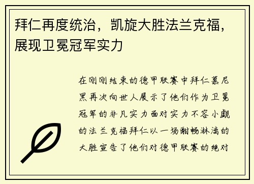 拜仁再度统治，凯旋大胜法兰克福，展现卫冕冠军实力