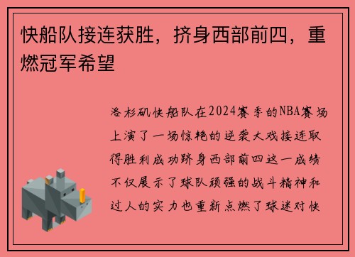 快船队接连获胜，挤身西部前四，重燃冠军希望