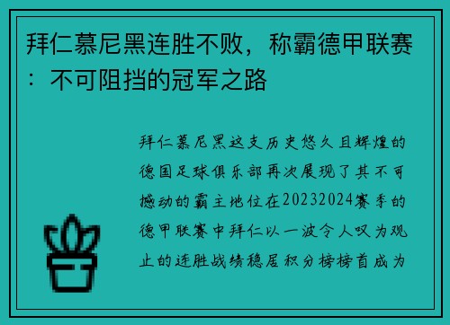 拜仁慕尼黑连胜不败，称霸德甲联赛：不可阻挡的冠军之路