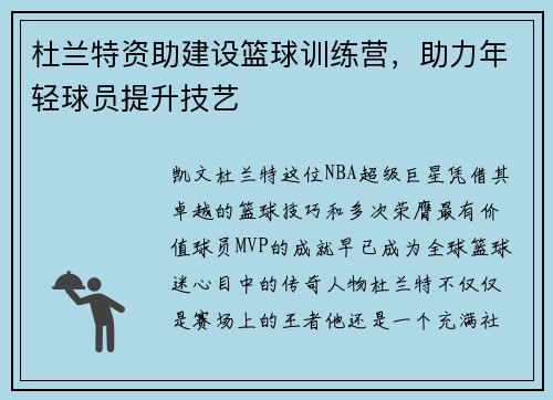 杜兰特资助建设篮球训练营，助力年轻球员提升技艺