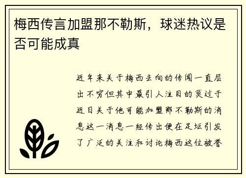 梅西传言加盟那不勒斯，球迷热议是否可能成真