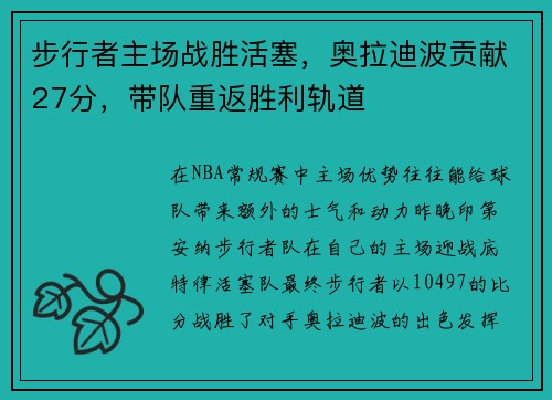 步行者主场战胜活塞，奥拉迪波贡献27分，带队重返胜利轨道