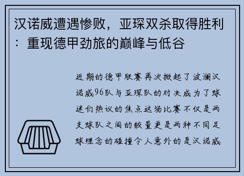 汉诺威遭遇惨败，亚琛双杀取得胜利：重现德甲劲旅的巅峰与低谷